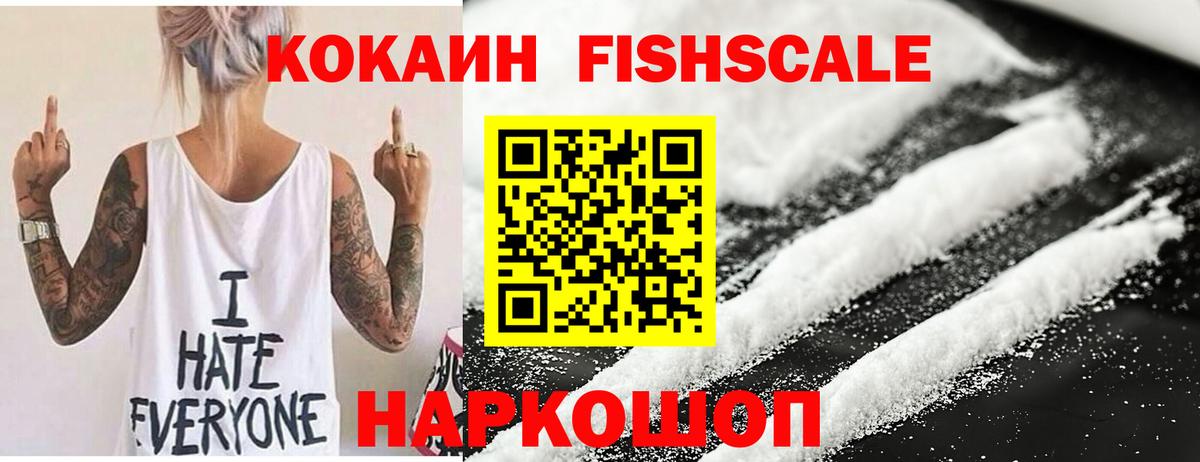КОКАИН 97%  Вход с VPN  Cocaine Fish Scale  Братск 
