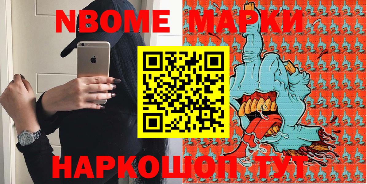 Марки NBOMe 1,8мг Братск